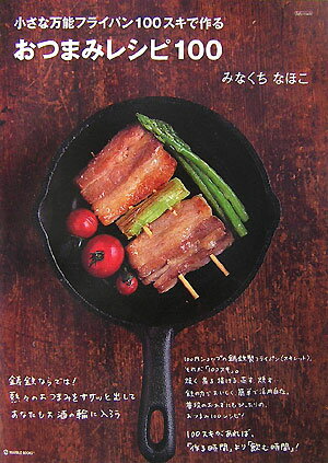 おつまみレシピ100