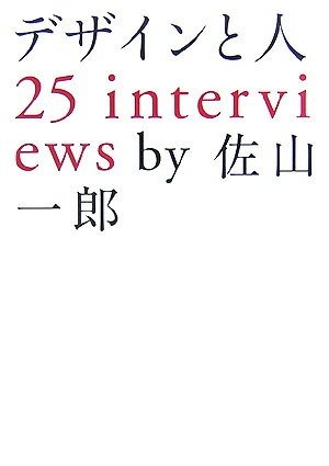 デザインと人25　interviews