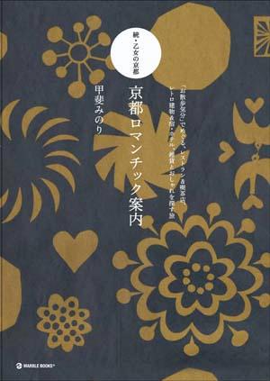 京都ロマンチック案内 続・乙女の京都 （Marble　books） [ 甲斐みのり ]