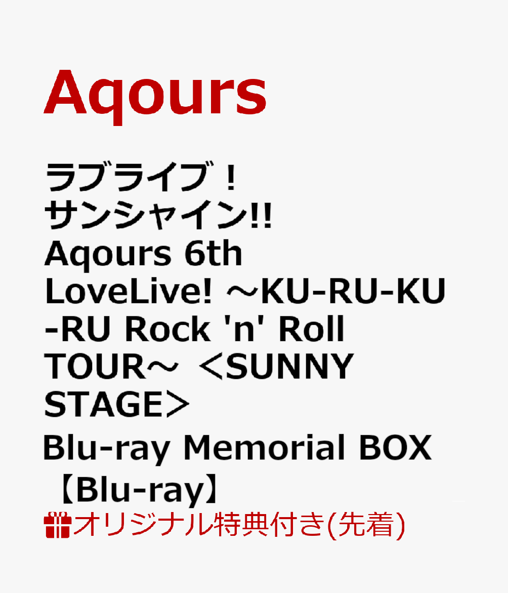 【楽天ブックス限定先着特典+連動購入特典】ラブライブ！サンシャイン!! Aqours 6th LoveLive! 〜KU-RU-KU-RU Rock 