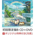 【楽天ブックス限定条件あり特典】アイムユアヒーロー (初回限定盤B CD＋DVD)(クリアファイル(ファミリーマート受け取り限定))