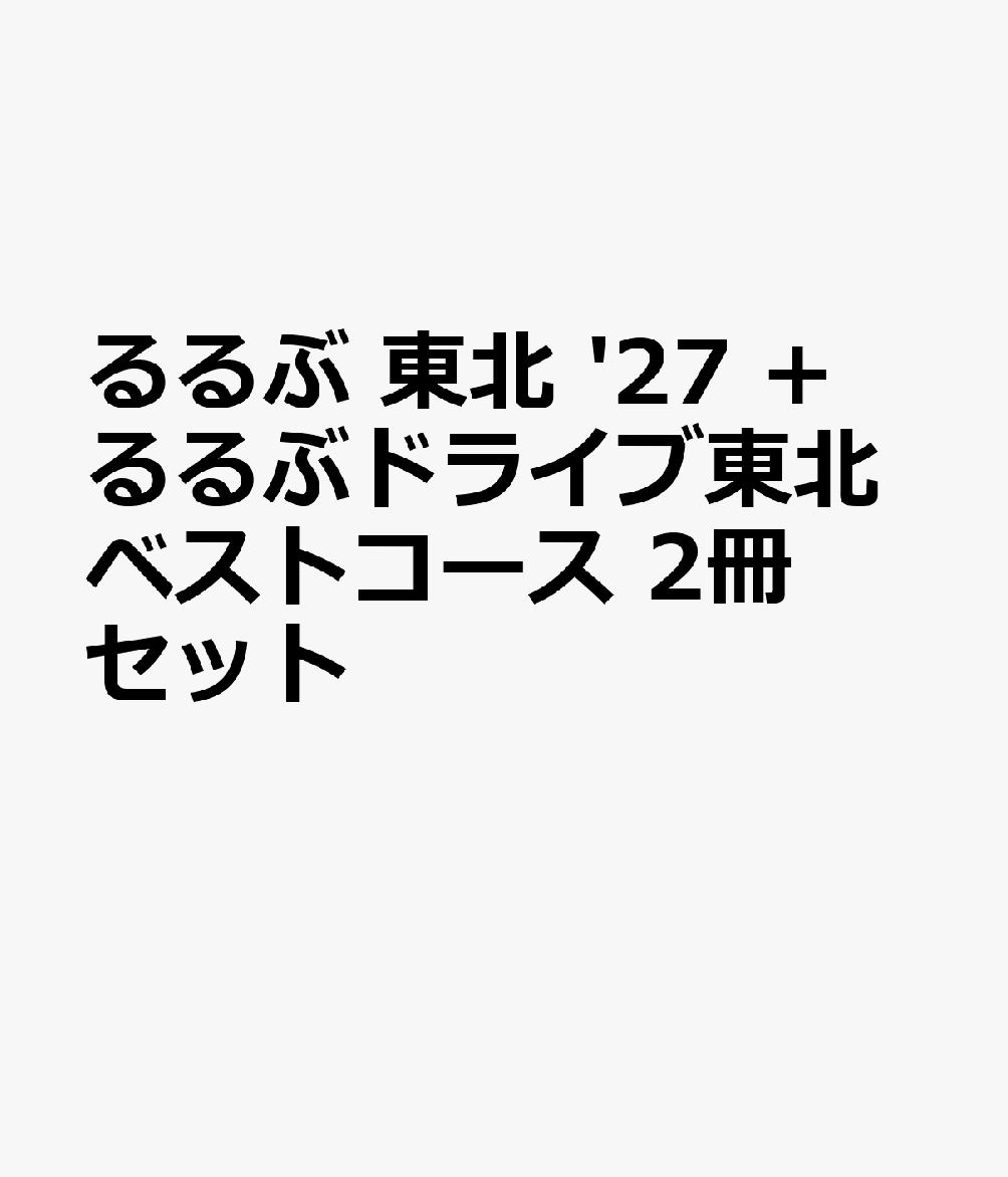 るるぶ 東北 '27 +るるぶドライブ東北ベストコース 2冊セット