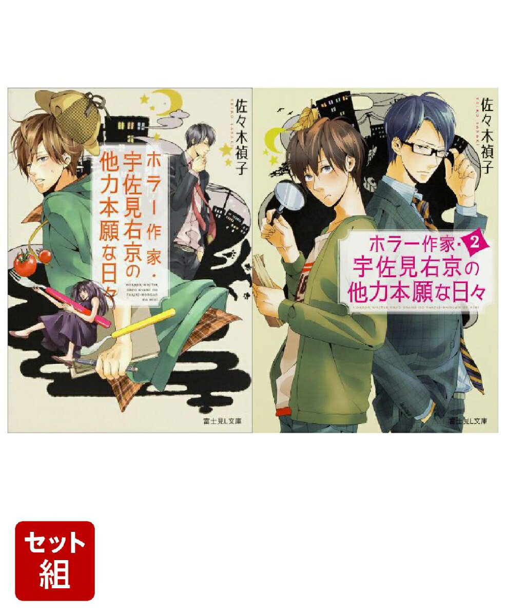 ホラー作家・宇佐見右京の他力本願な日々 2冊セット
