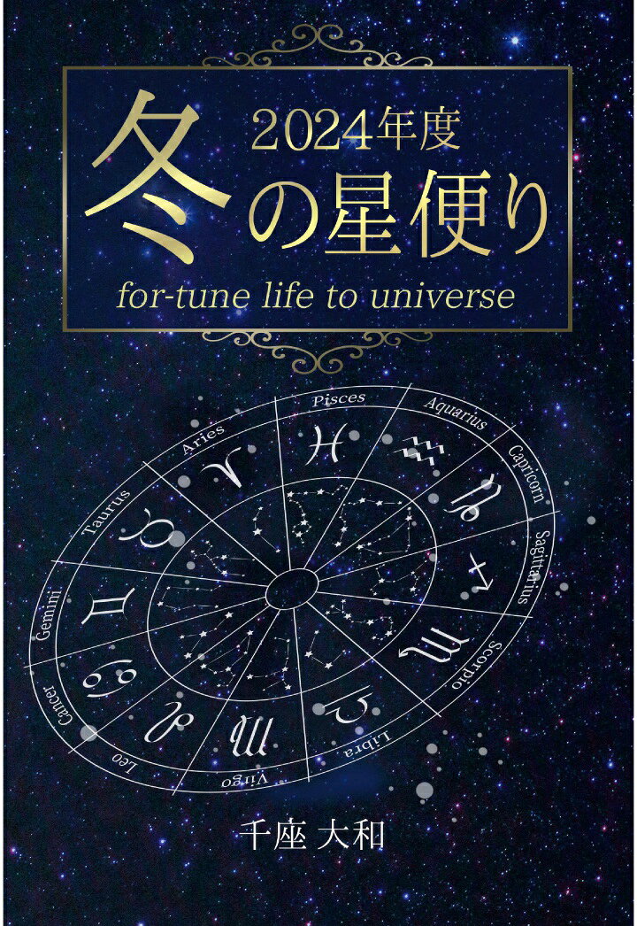 【POD】2024年度　冬の星便り [ 千座大和 ]