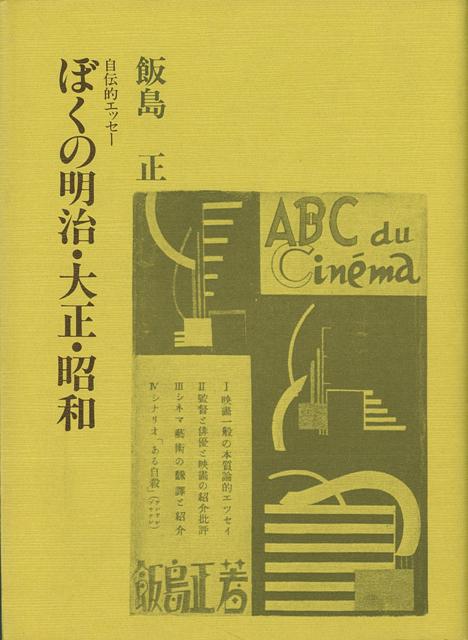 【バーゲン本】ぼくの明治・大正・昭和