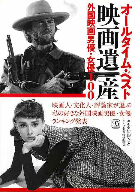 『キネマ旬報』創刊95周年記念ムック第2弾　1919年にスタートした映画雑誌『キネマ旬報』は、創刊95周年を迎えました。これを記念し、『表紙でふりかえるキネマ旬報』『オールタイム・ベスト映画遺産外国映画男優・女優100』『オールタイム・ベスト映画遺産日本映画男優・女優100』の3点を随時刊行していきます。『オールタイム・ベスト映画遺産外国映画男優・女優100』はその第2弾となります。