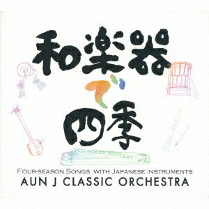 和楽器で四季 [ AUN J CLASSIC ORCHESTRA ]