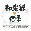 和楽器で四季 AUN J CLASSIC ORCHESTRA