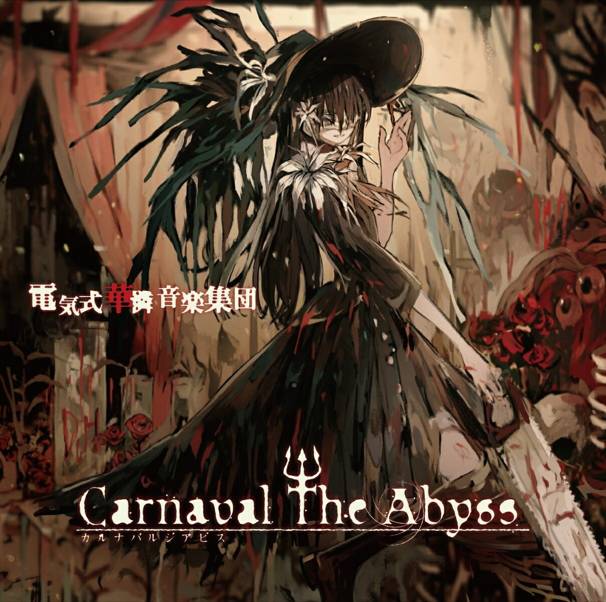 Carnaval　The　Abyss [ 電気式華憐音楽集団 ]