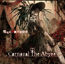 Carnaval The Abyss 電気式華憐音楽集団