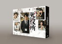 死役所 DVD-BOX [ 松岡昌宏 ]