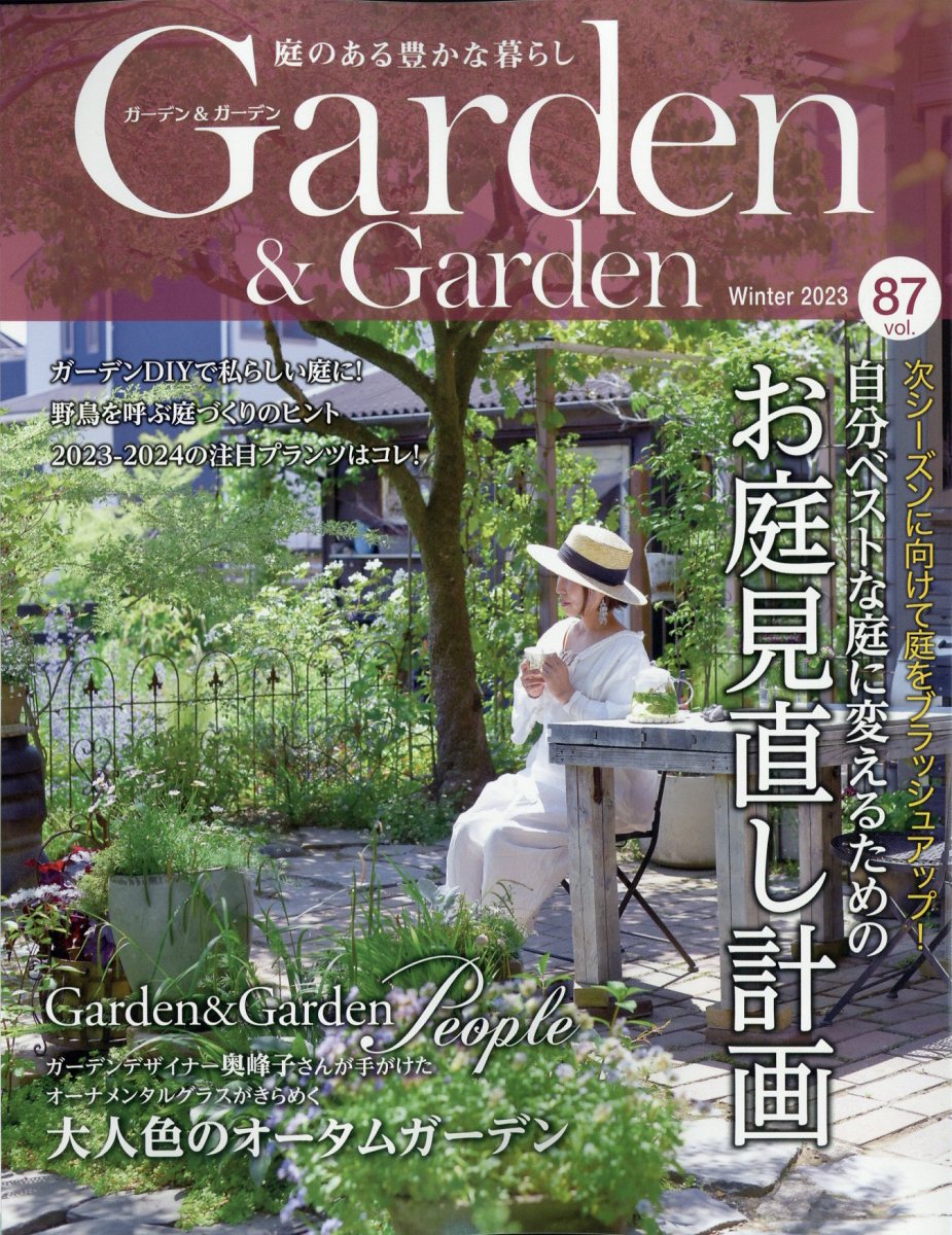 ガーデン & ガーデン 2023年 12月号 [雑誌]