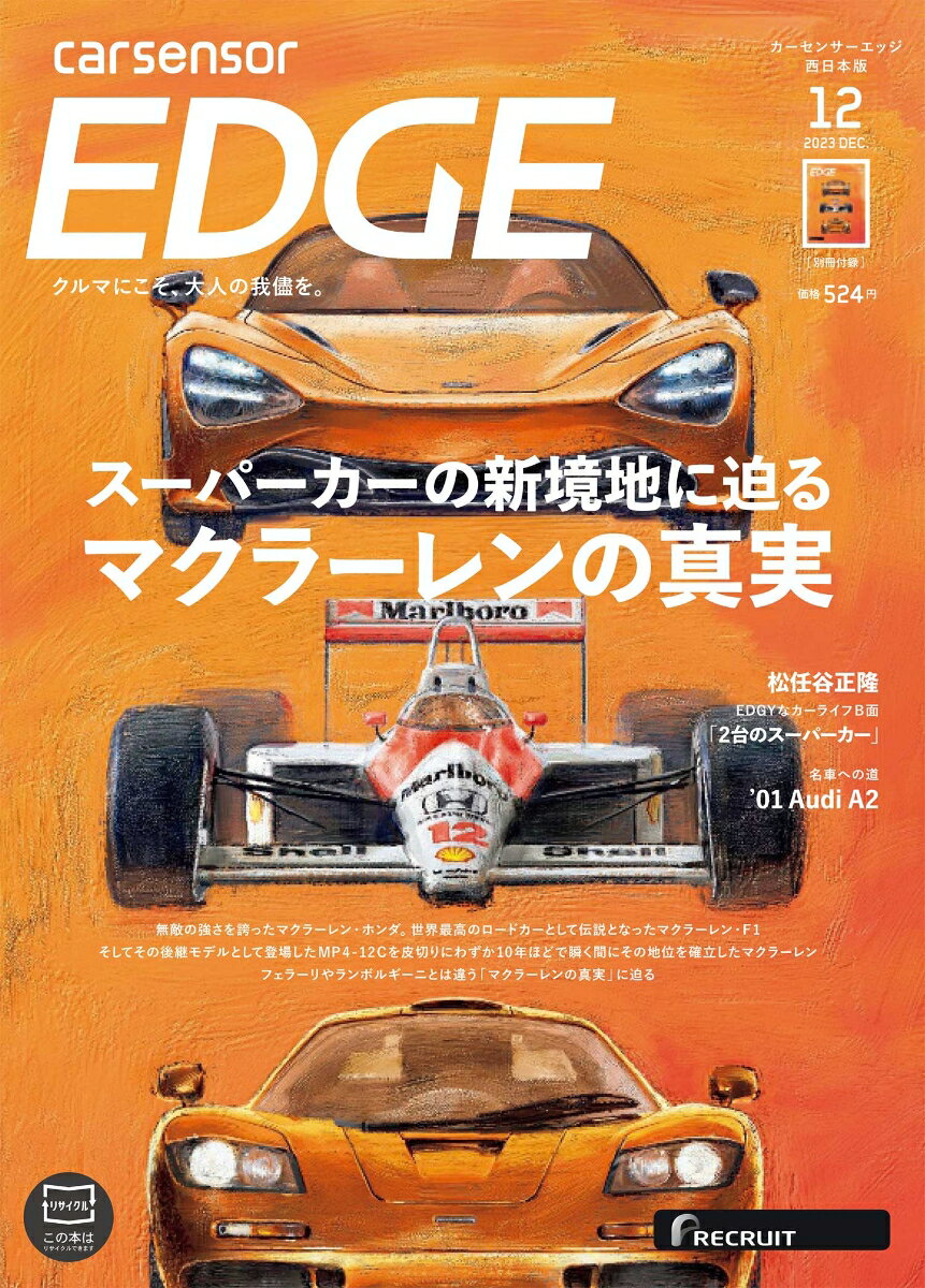 カーセンサーEDGE (エッジ) 西日本版 2023年 12月号 [雑誌]