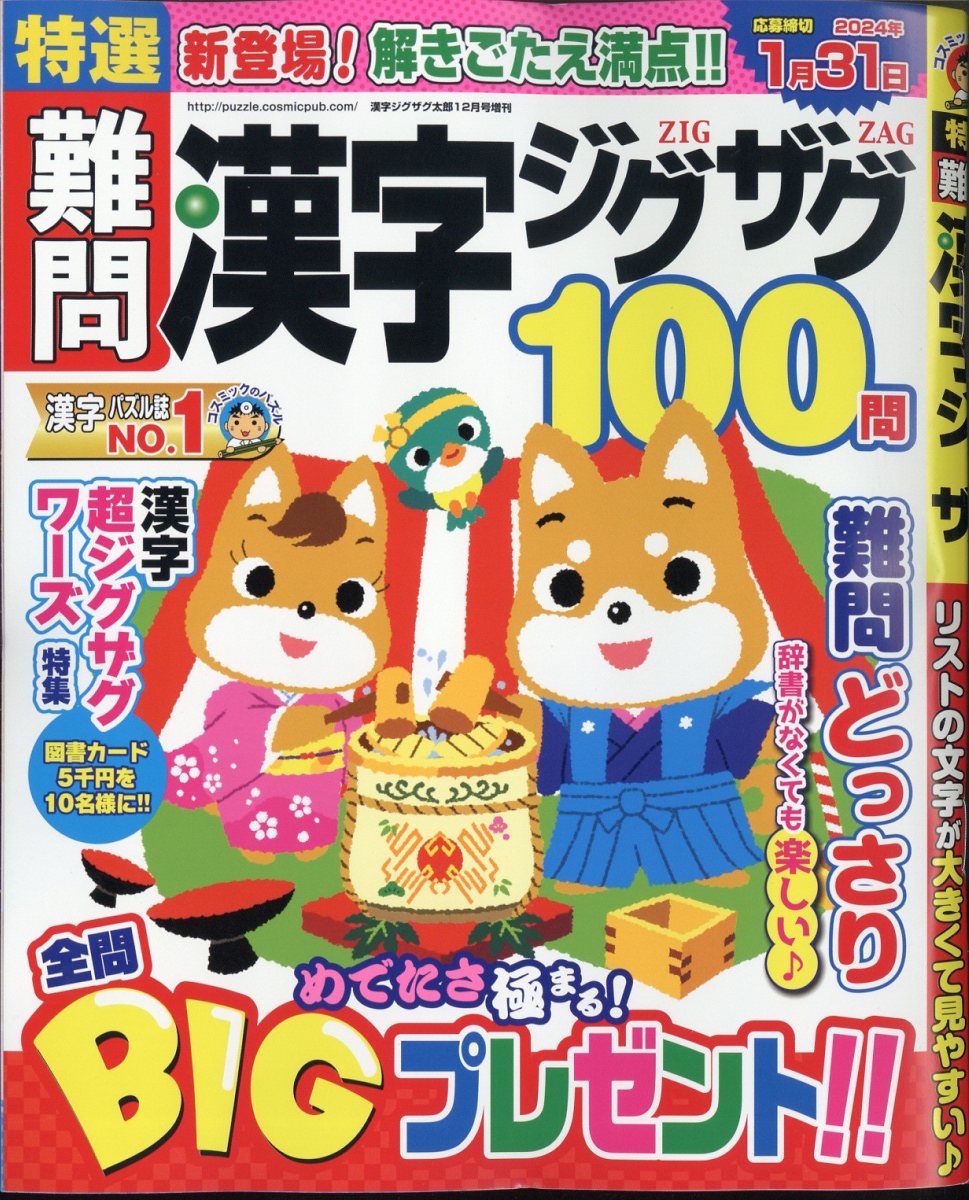 特選難問漢字ジグザグ 2023年 12月号 [雑誌]