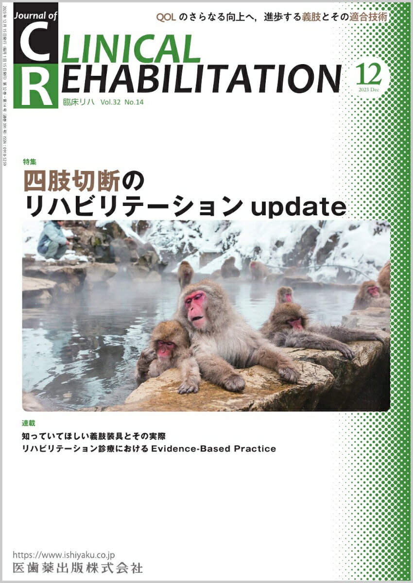 J.of CLINICAL REHABILITATION(クリニカルリハビリテーション)四肢切断のリハビリテーションupdate 2023年12月号 32巻14号[雑誌](CR)