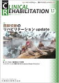 ≪本誌の特長≫
◆リハビリテーション科医ほか関連各科の医師、理学療法士・作業療法士・言語聴覚士など、リハビリテーションに携わる医師とスタッフのためのビジュアルで読みやすい専門誌！
◆リハビリテーション領域で扱う疾患・障害を斬新な切り口から深く掘り下げつつ、最新の知識・情報を紹介。臨床でのステップアップを実現する、多彩な特集テーマと連載ラインナップ！

≪特集テーマの紹介≫
●近年、外傷による切断は減少し、高齢者の足病変による切断が増加している。これらの切断者には義足装着に至らない例も多く、専門的なリハビリテーションが必要となる。しかしわが国では欧米に比べて切断者自体が少なく、リハビリテーション関係者が関与する機会が限られている。
●本特集では上肢切断・下肢切断の義肢処方から断端ケア・リハビリテーション治療まで各領域の専門家が詳解。さらに小児の四肢形成不全やパラスポーツ、幻肢痛にも焦点を当てた。
●これらの情報が読者の診療に寄与することで、切断者に質の高いリハビリテーション医療を提供し、利益をもたらす一助となることを目指した特集である。

【目次】
特集にあたって
上肢切断リハビリテーションupdate
下肢切断リハビリテーションupdate
義肢の進歩
小児の四肢形成不全・切断のupdate
切断者のパラスポーツ
コラム：幻肢痛について

■連載
巻頭カラー　デザインが拓くリハビリテーションの未来
　8．経肛門的洗腸療法

ニューカマー リハ科専門医
　堀川　諭

地域リハビリテーションの現状と今後
　3．都道府県支援センターにおける地域リハビリテーション（千葉県）

知っておきたい神経科学のキィワード
　22．拡散テンソル画像とトラクトグラフィー

知っていてほしい義肢装具とその実際
　2．上肢装具（治療用装具）

リハビリテーション医療における安全管理の一工夫
　II．回復期リハビリテーション病院における安全管理：4．離院・暴力等の事故対策

認知症の基礎知識とリハビリテーション
　6．認知症に併発した身体疾患の理学療法

リハビリテーション医療におけるEvidence-Based Practice
　8．Evidence-Based Practiceと診療ガイドライン

リハビリテーション医学・医療の歴史秘話“あの時なにが？”
　12．日本心臓リハビリテーション学会─わが国の心臓リハビリテーションの歴史─