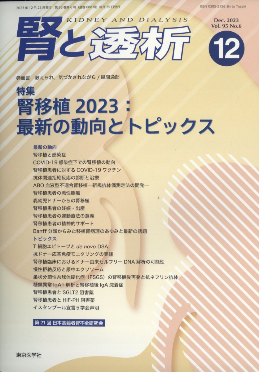 腎と透析 2023年 12月号 [雑誌]