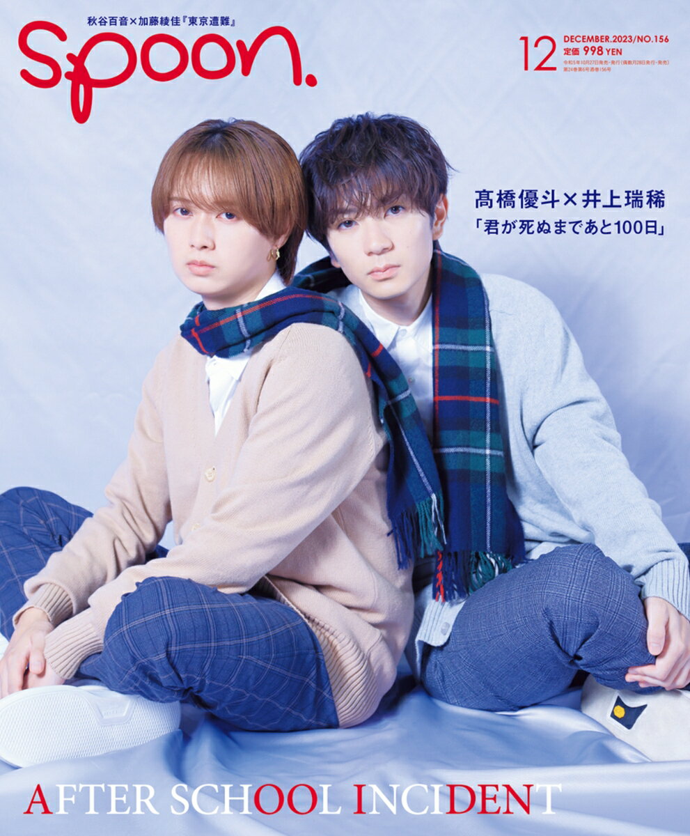 spoon. (スプーン) 2023年 12月号 [雑誌]