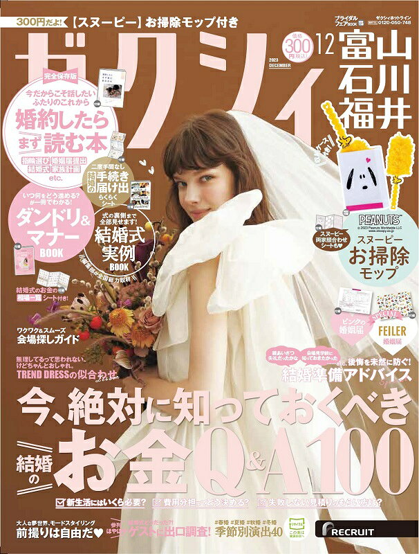 ゼクシィ富山石川福井 2023年 12月号[雑誌]