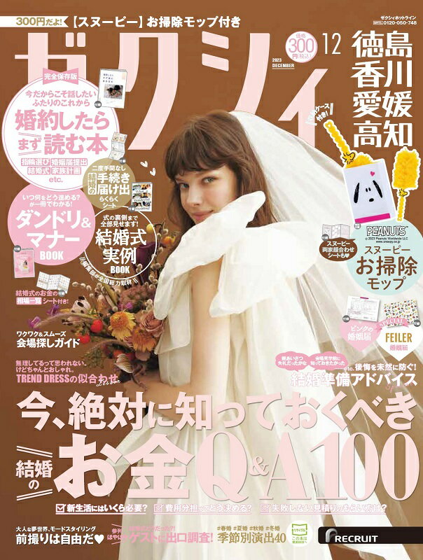 ゼクシィ徳島香川愛媛高知 2023年 12月号[雑誌]