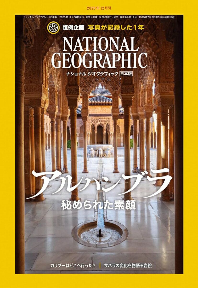 NATIONAL GEOGRAPHIC (ナショナル ジオグラフィック) 日本版 2023年 12月号 [雑誌]
