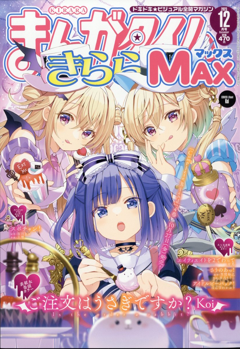 まんがタイムきららMAX (マックス) 2023年 12月号 [雑誌]