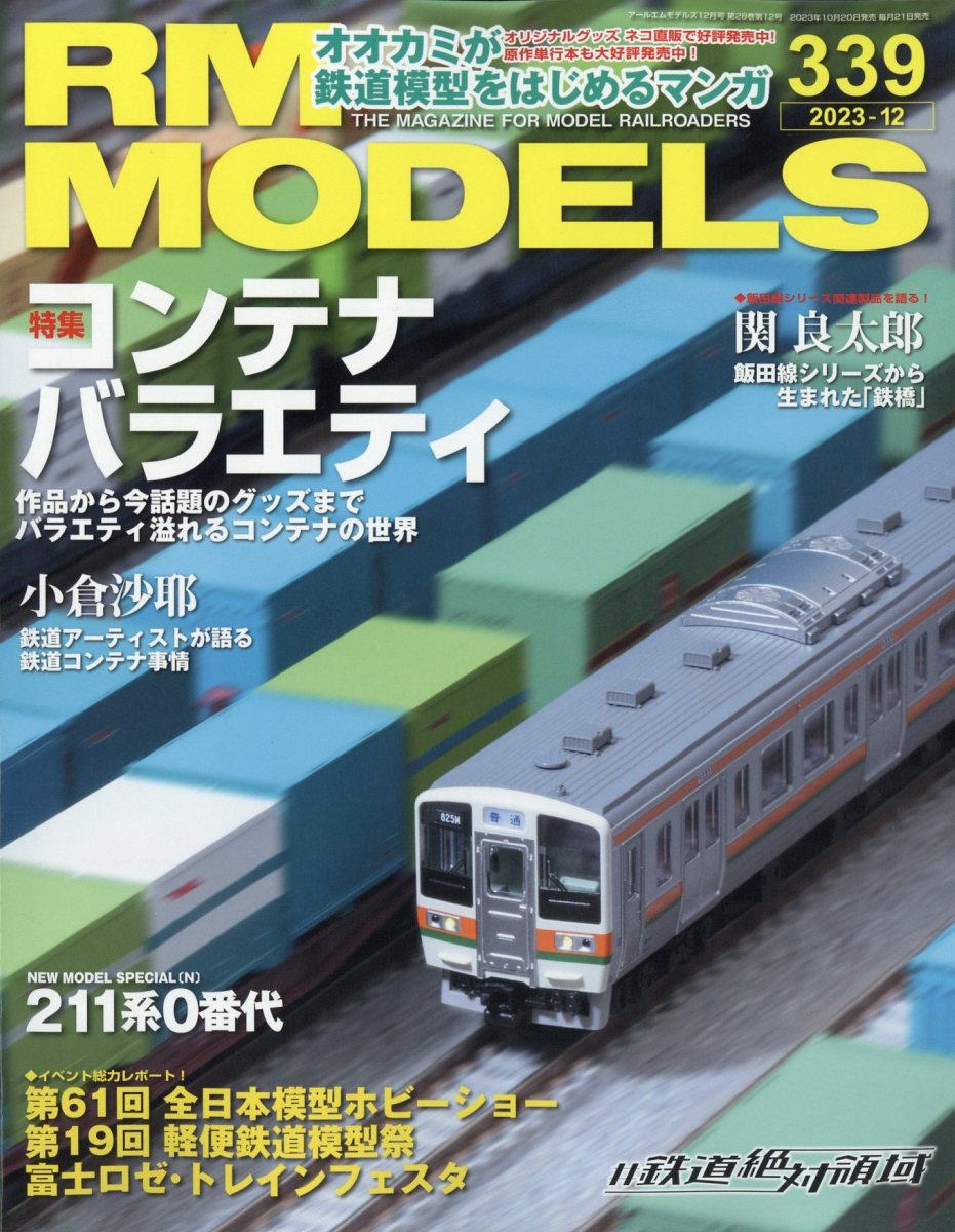 RM MODELS (アールエムモデルス) 2023年 12月号 [雑誌]