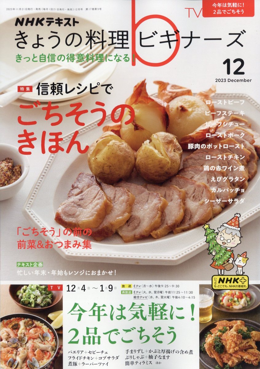 NHK きょうの料理ビギナーズ 2023年 12月号 [雑誌]