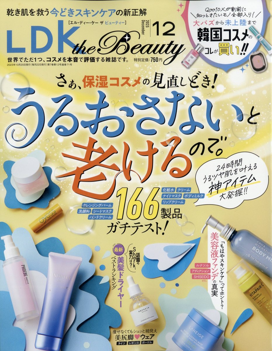LDK the Beauty (エルディーケイザビューティー) 2023年 12月号 [雑誌]