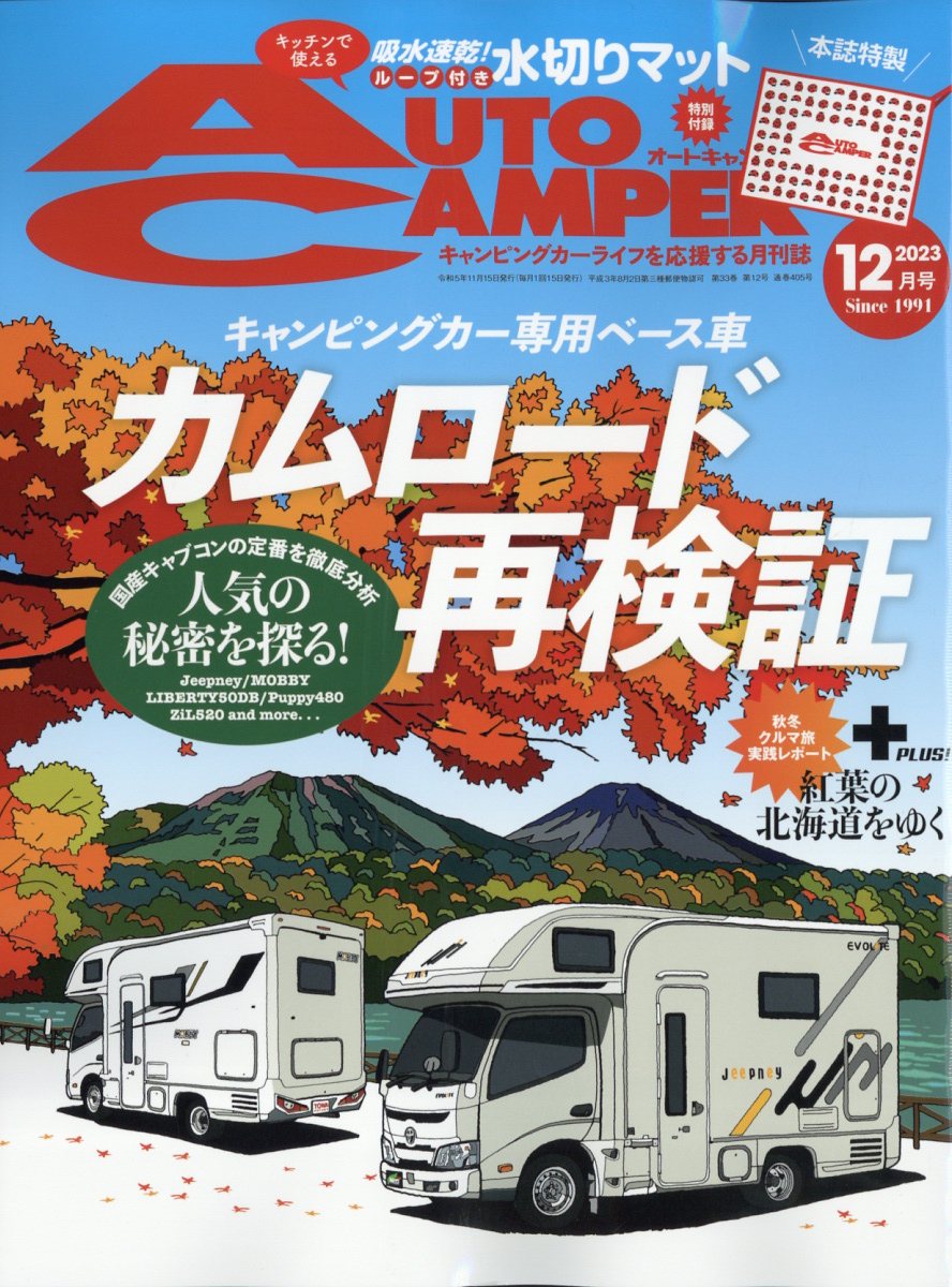 AUTO CAMPER (オートキャンパー) 2023年 12月号 [雑誌]