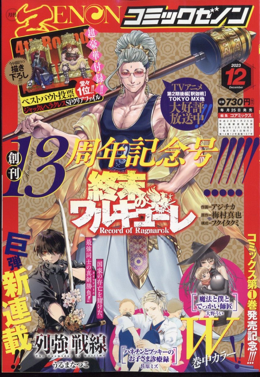 月刊コミックゼノン 2023年 12月号 [雑誌]