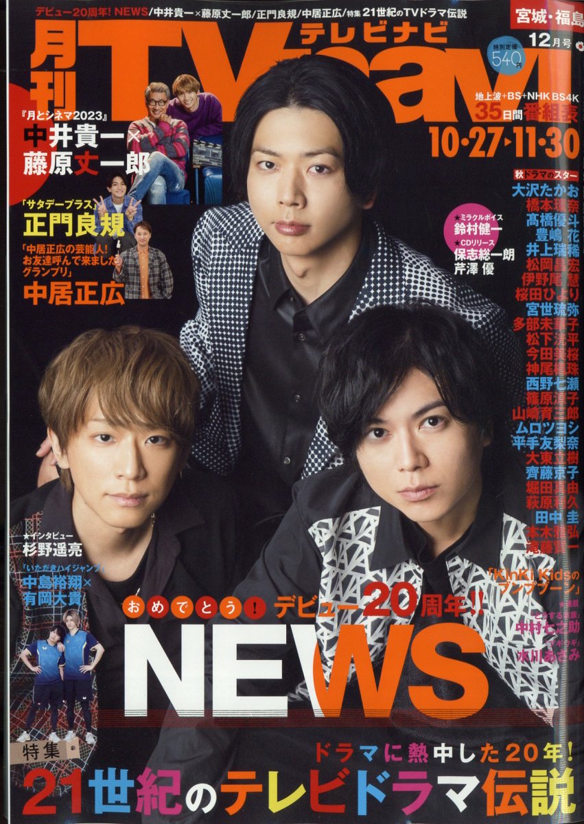 TV navi (テレビナビ) 宮城・福島版 2023年 12月号 [雑誌]