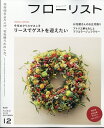 フローリスト 2023年 12月号 