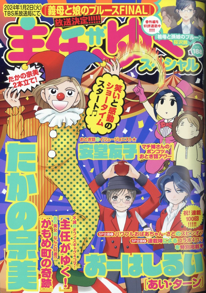 主任がゆく!スペシャル vol.188 2023年 12月号 [雑誌]