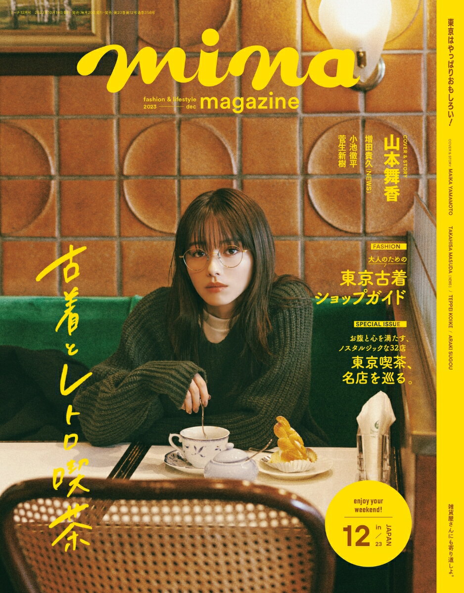 mina (ミーナ) 2023年 12月号 [雑誌]