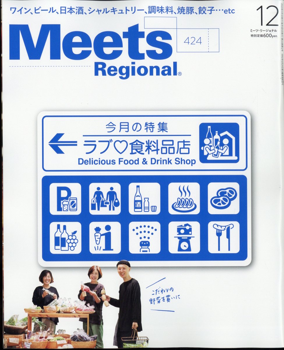 Meets Regional (ミーツ リージョナル) 2023年 12月号 [雑誌]
