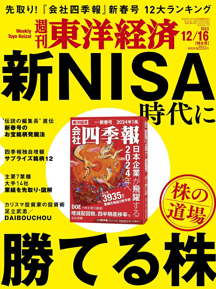 週刊 東洋経済 2023年 12/16号 [雑誌]のサムネイル