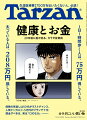 健康の値段がわかる！
生涯医療費2700万円を払いたくない人、必読。
第2特集は、カラダにいい買い物。

我々が生涯で使う医療費は、総額にして1人約2700万円というデータがある。
歳とともに支払い額は増え、約2700万円の半分は70歳以上で必要となる。
この生涯医療費をいかにして減らしていくべきか、
20〜30年後の健康に向けて、今はなにをしていくべきなのかを問う特集です。

三大疾病にかかると実質的な費用はどれくらいで、
そのためにはどんな保険に入ったほうがいいのか、いや入らなくてもいいのか…。
また、定期的に受けている健康診断や人間ドックは、
どれくらいの金額をかけて受けるべきなのか。
気になっていてもなかなか聞けない、
健康とお金にまつわるアレコレがつまった形です。
不老不死は夢物語じゃないのかといったアンチエイジングの最新、
最近注目のヘルスパフォーマンスとコストパフォーマンスが両立した食事の提案、
お金をかけるべき最大のパーツは歯だ、といった企画なども。
巻頭では、読者500名に大アンケートを実施！
ジム、医療保険、サプリメント、通院、プロテイン、習い事などに、
1年間でどれくらいを投資しているか、健康投資の“相場”も把握できます。
誰にとっても大事な健康について、お金からアプローチします。

そして第2特集は、年末の贈り物や
自分への健康投資に役立つ「カラダにいい買い物」。
噛みしめたい海のおやつ、バナナ観が変わるバナナ、生詰めサバ缶、平飼い鶏の卵、
シルクのインナー、筋力が生きる卓上ゲームなど、全82点を紹介。
こちらもお楽しみに！