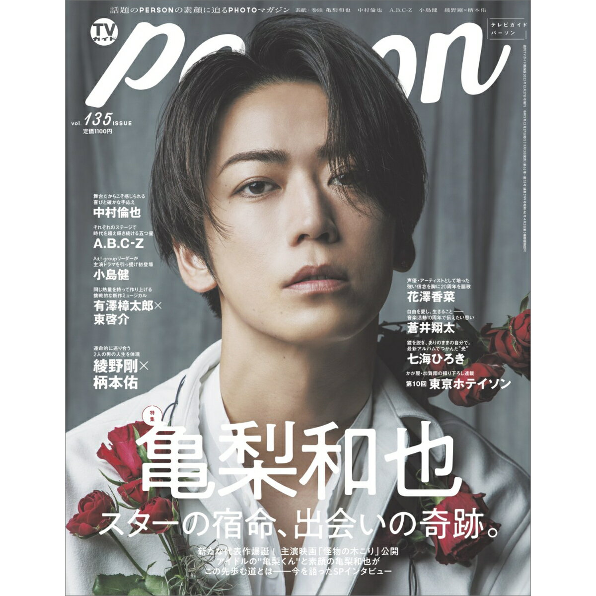 TVガイドPERSON vol.135 2023年 12/27号 [雑誌]