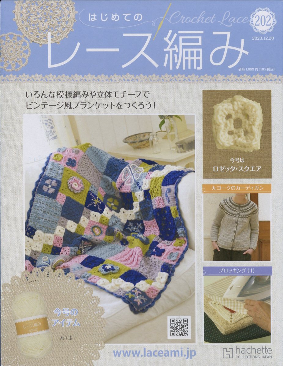 週刊 はじめてのレース編み 2023年 12/20号 [雑誌]