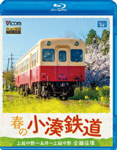 春の小湊鉄道 全線往復 上総中野〜五井〜上総中野【Blu-ray】