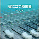 役に立つ効果音 ベスト [ (V...