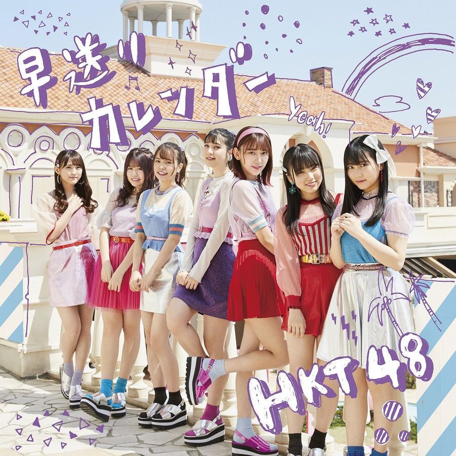 早送りカレンダー (Type-B CD＋DVD) [ HKT48 ]