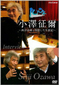 「100年インタビュー 小澤征爾」の表紙