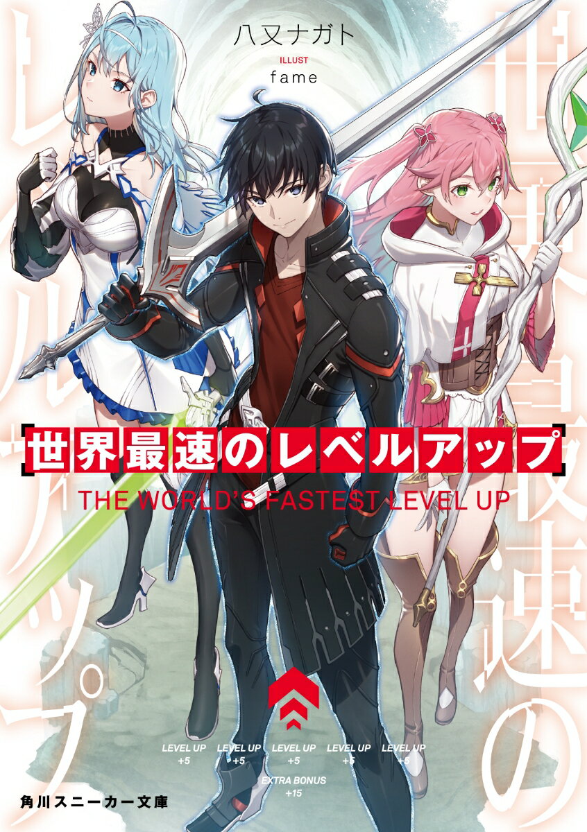 世界最速のレベルアップ （角川スニーカー文庫） [ 八又　ナガト ]