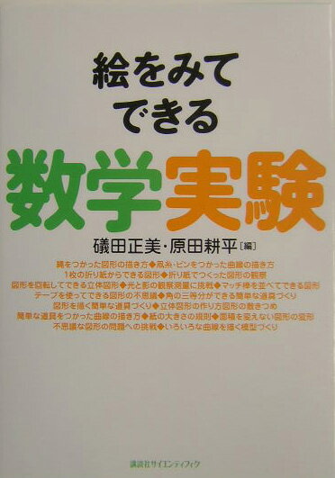 絵をみてできる数学実験