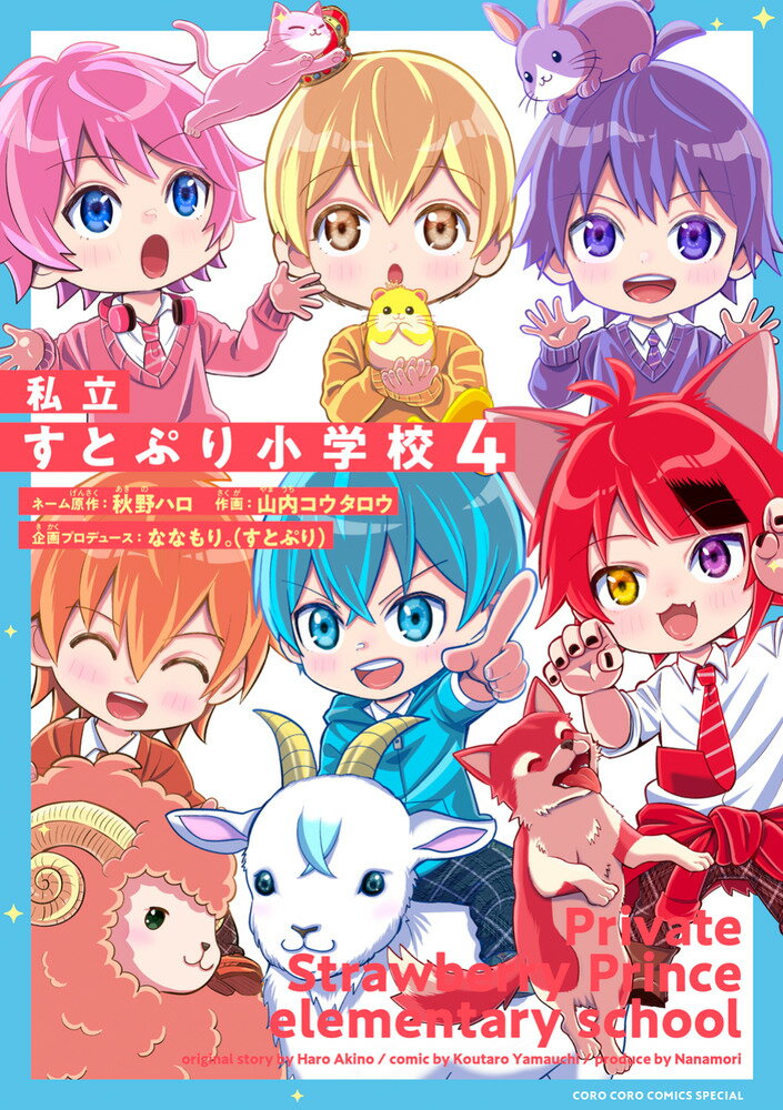 私立すとぷり小学校（4）