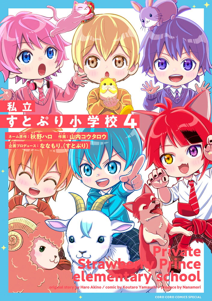 「すとぷり」公式ギャグ漫画第4巻！ 

 「すとぷり」公式ギャグ漫画第4巻！
大人気グループ「すとぷり」のコロコロコミカライズ、堂々の第4巻が登場！

YouTube登録者数約400万人！
全11会場44公演の全国アリーナツアーを開催し、35万人を動員！
さらに、NHK紅白歌合戦にも初出場を果たした、大人気2．5次元アイドルグループ「すとぷり」が小学生になった！？

ギャグあり、変顔あり、事件連発！？
すとぷりメンバーが爆笑学校生活を過ごす！

大人になったすとぷりメンバーのガチバトルは必見‼︎ 

 【編集担当からのおすすめ情報】 
 「週刊コロコロ」で掲載した特別イラストや、ネームを大公開‼︎ファンはもちろん、小学生から大人まで楽しめるギャグ漫画です！