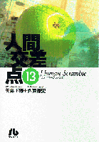 人間交差点（ヒューマンスクランブル）（13）