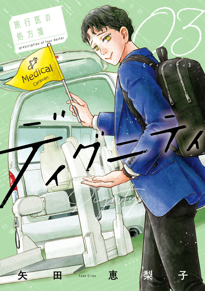 ディグニティ -旅行医の処方箋ー 3巻